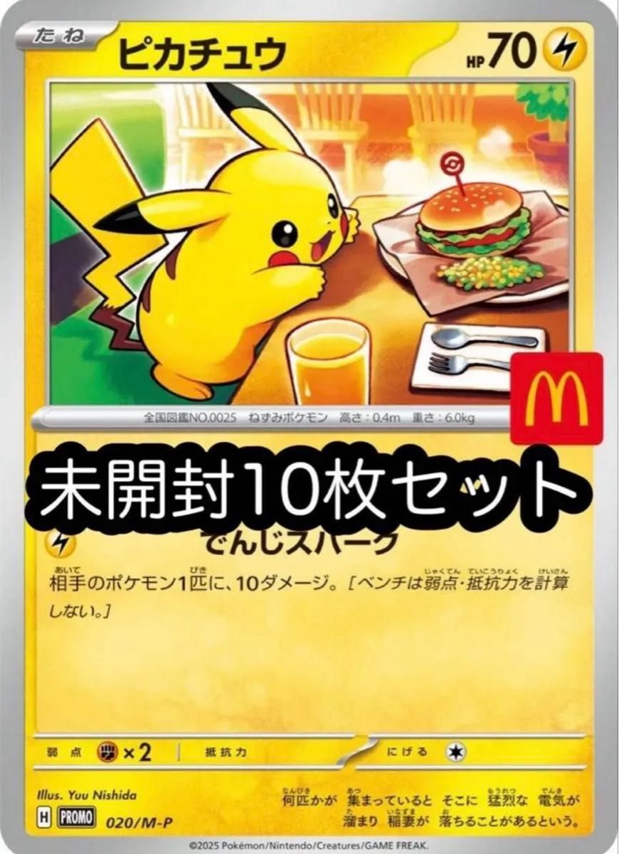 ピカチュウ欲張り8枚セット マクドナルドピカチュウ 8枚セット