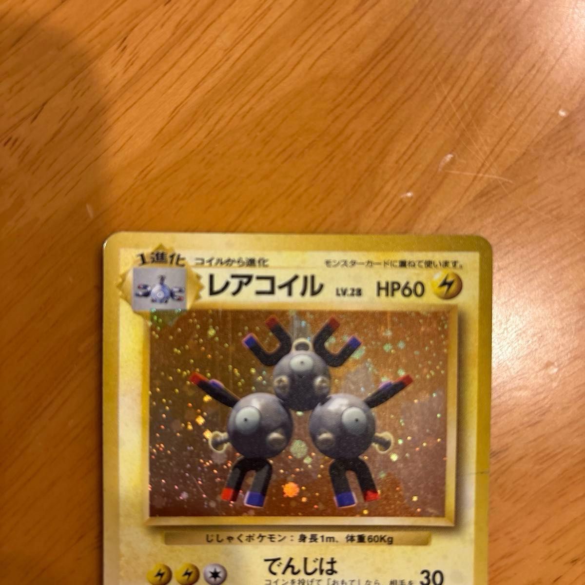 旧裏】 ポケモンカード レアコイル｜Yahoo!フリマ（旧PayPayフリマ）