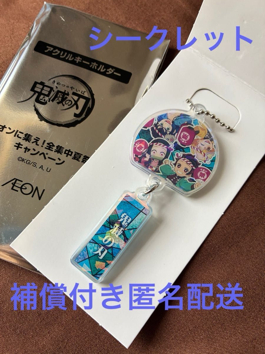 鬼滅の刃 イオン アクリルキーホルダー シークレット｜Yahoo!フリマ