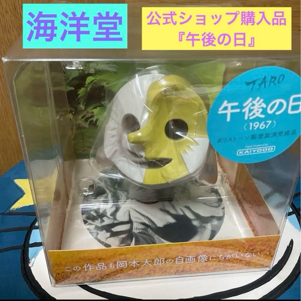 完売品 入手困難 海洋堂 岡本太郎 『午後の日』 フィギュア ポリ