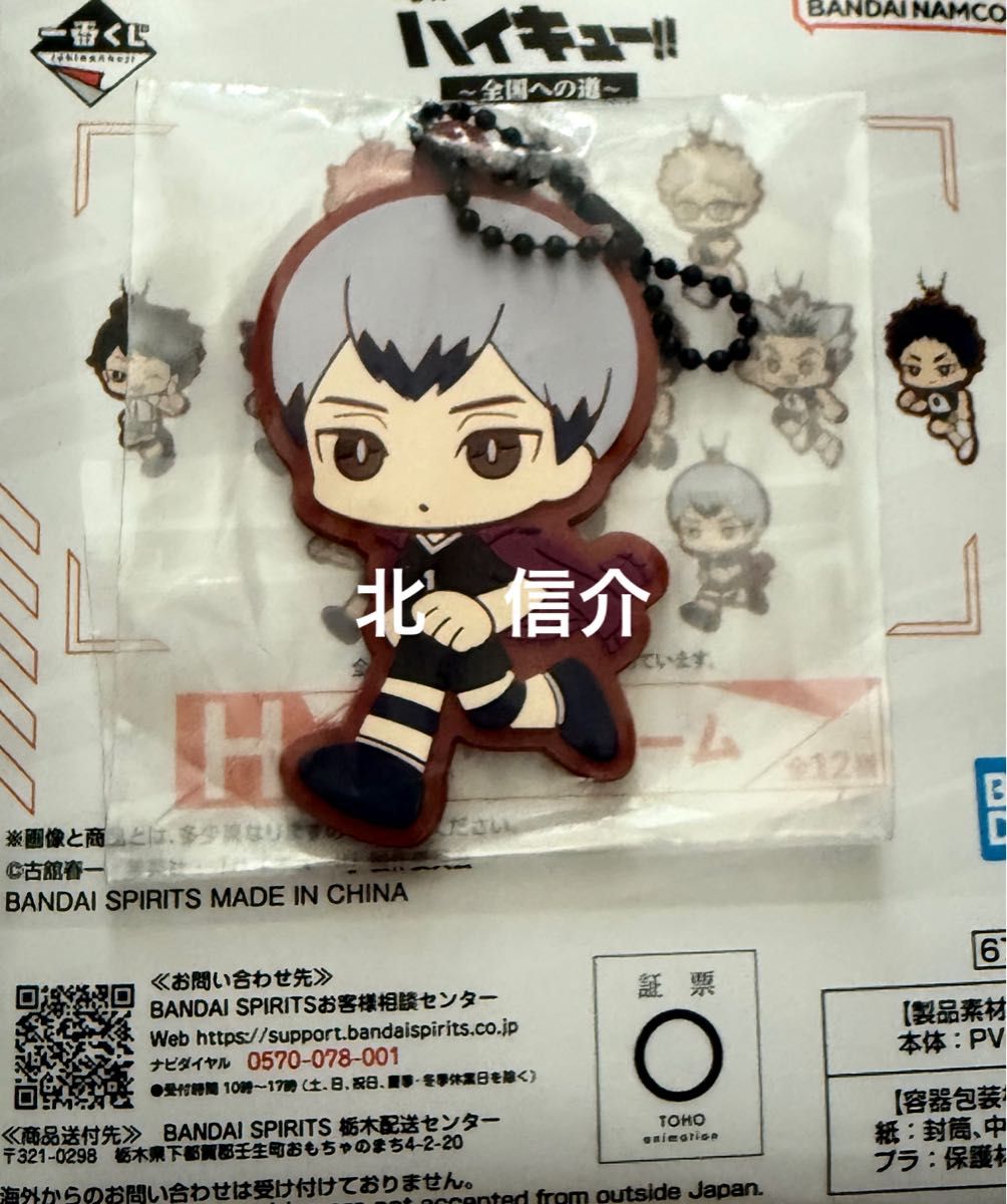新品 未使用 ハイキュー 一番くじ 全国への道 H賞 ラバーチャーム 北