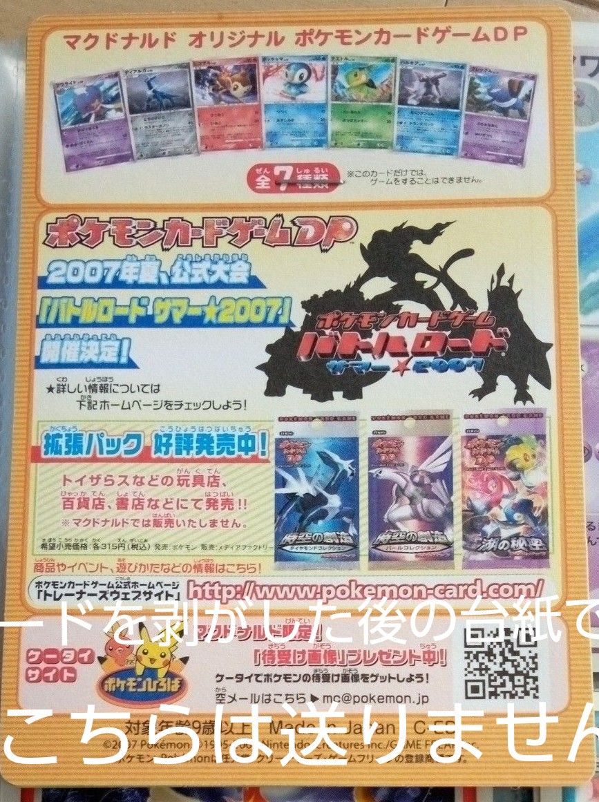 マクドナルド オリジナル ポケモンカードDP 2007年 全7種類 ポケモン