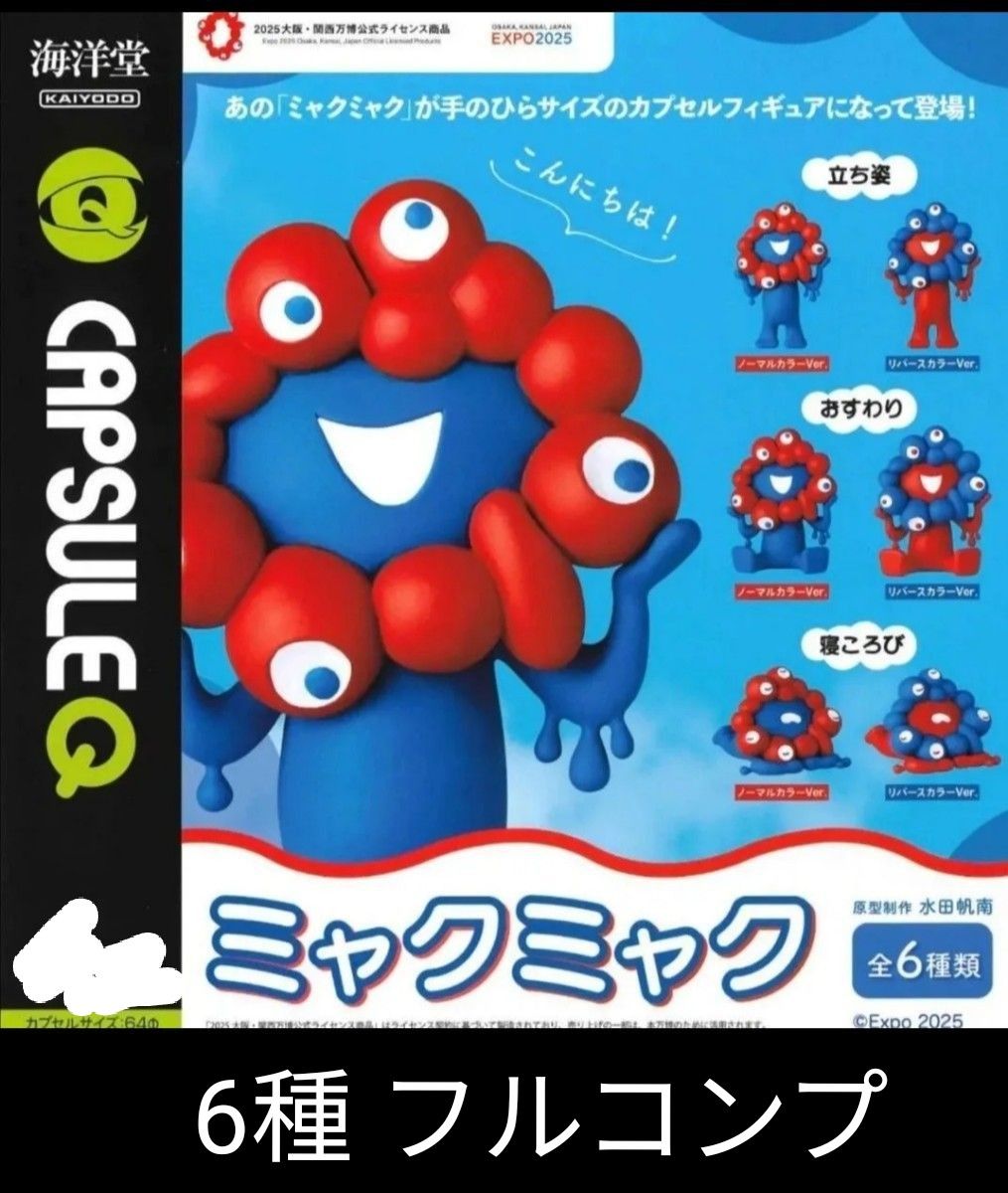 海洋堂 ミャクミャク フィギュアコレクション 全6種 コンプ｜Yahoo