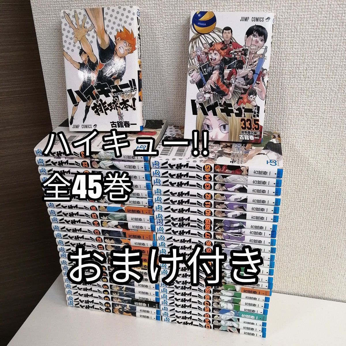 ハイキュー 1〜45巻＋33.5巻＋排球本 ガイドブック 等48巻セット