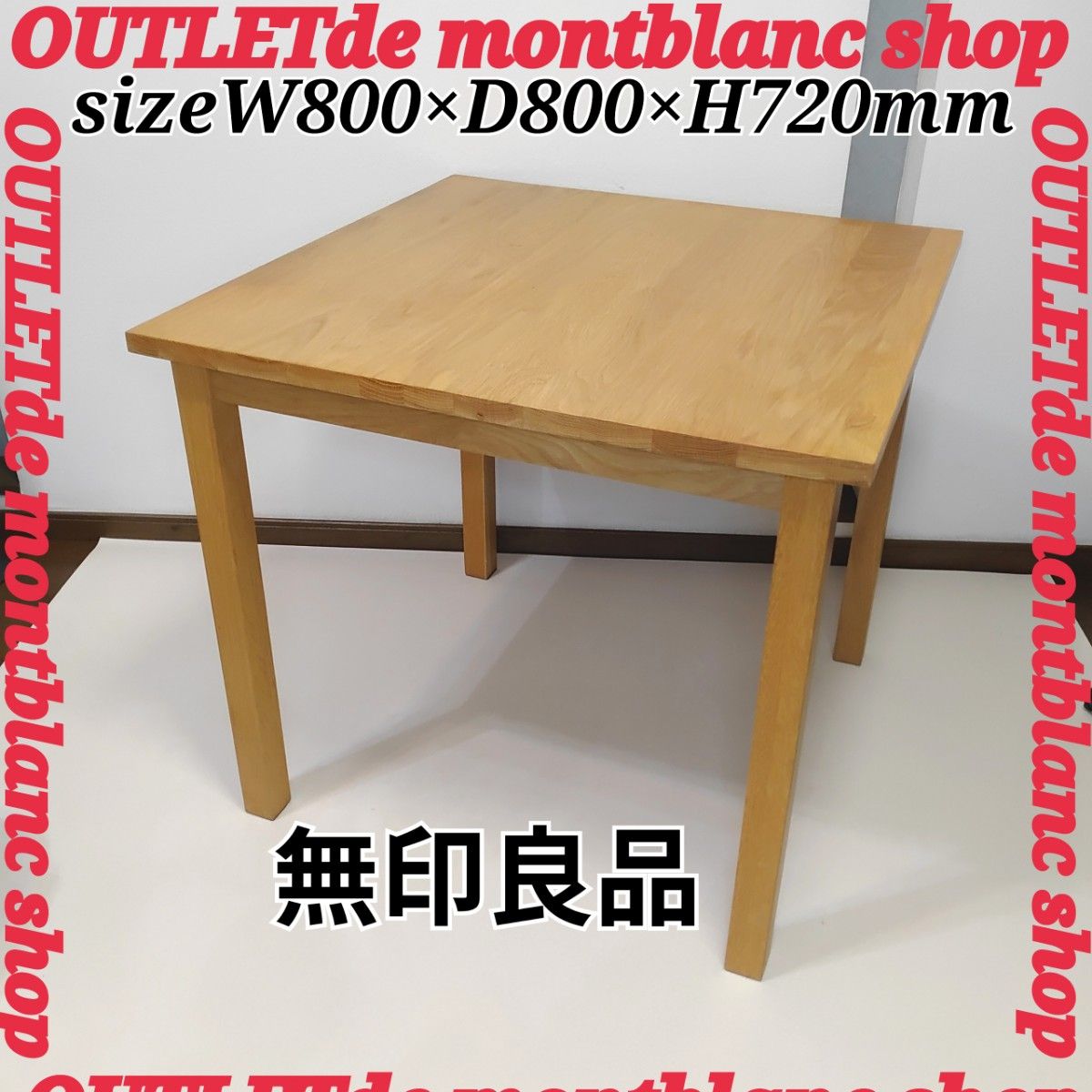 希少 廃盤 無印良品 ダイニングテーブル 80x80 天然木 オーク材 無垢