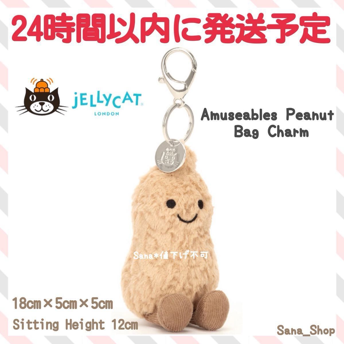 新品 ジェリーキャット ピーナッツ バッグチャーム ピーナツ