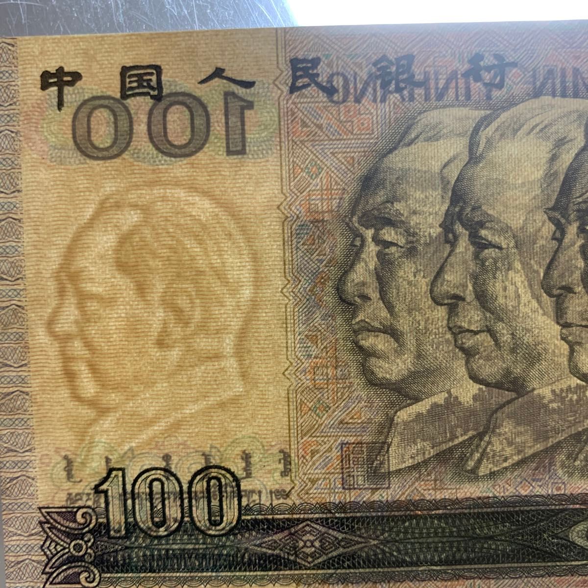 中国紙幣 中国旧紙幣 100元札 1990年100元 完全未使用品｜Yahoo!フリマ