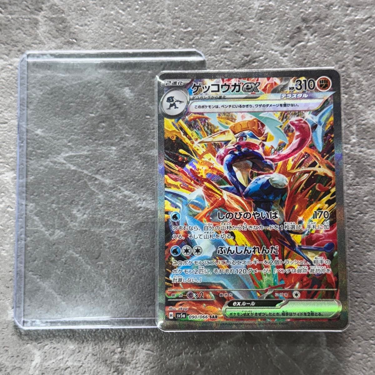 ゲッコウガex SAR SV5aクリムゾンヘイズ 090/066 2進化 ポケカ
