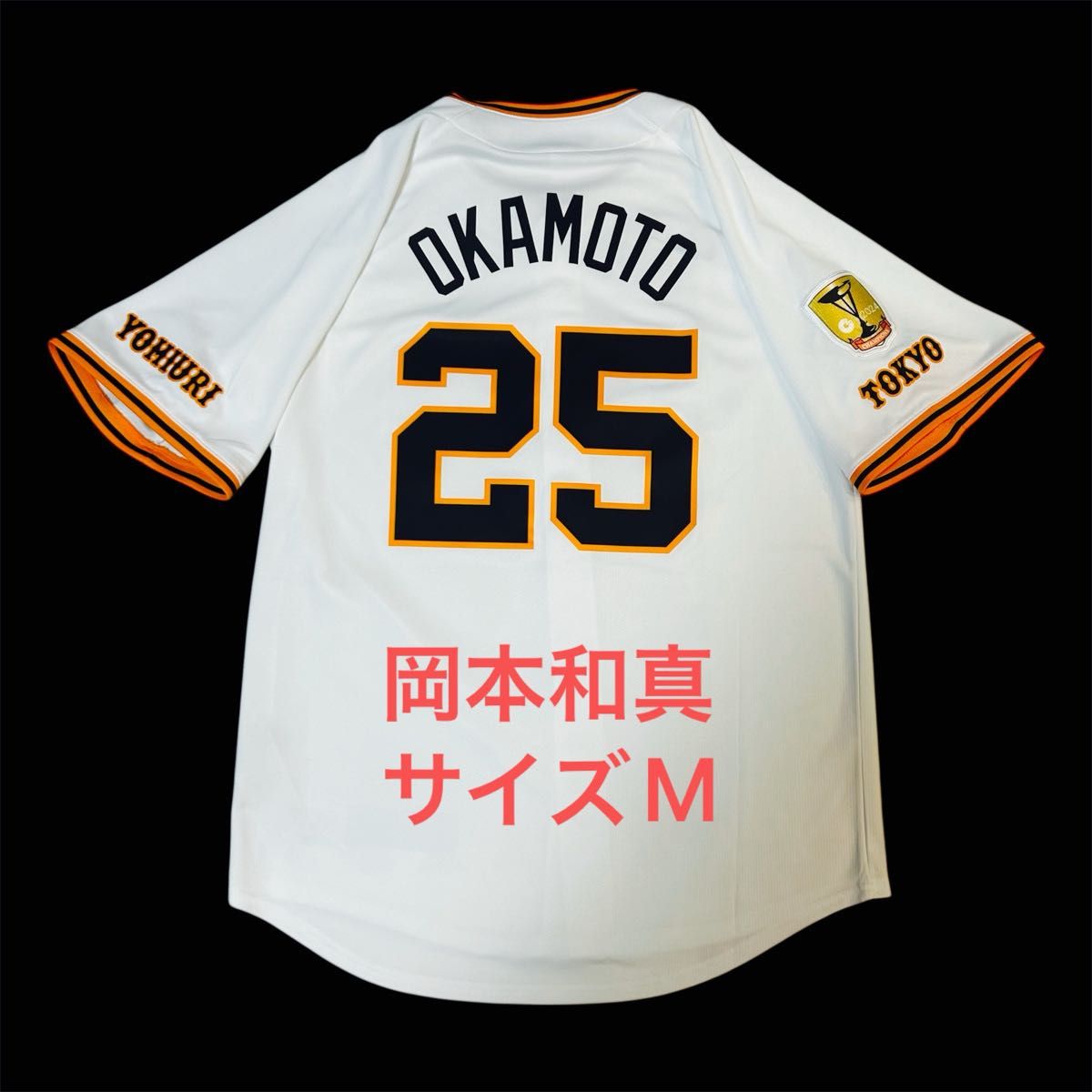 読売ジャイアンツ 岡本和真 ホーム レプリカユニフォーム サイズM 読売