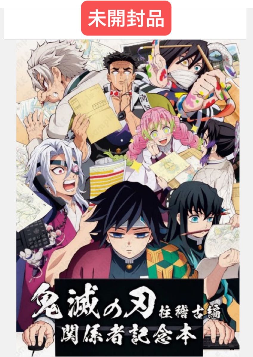 鬼滅の刃 Anime Japan 2025 WEBSHOP限定 柱稽古編 関係者記念本 未開封