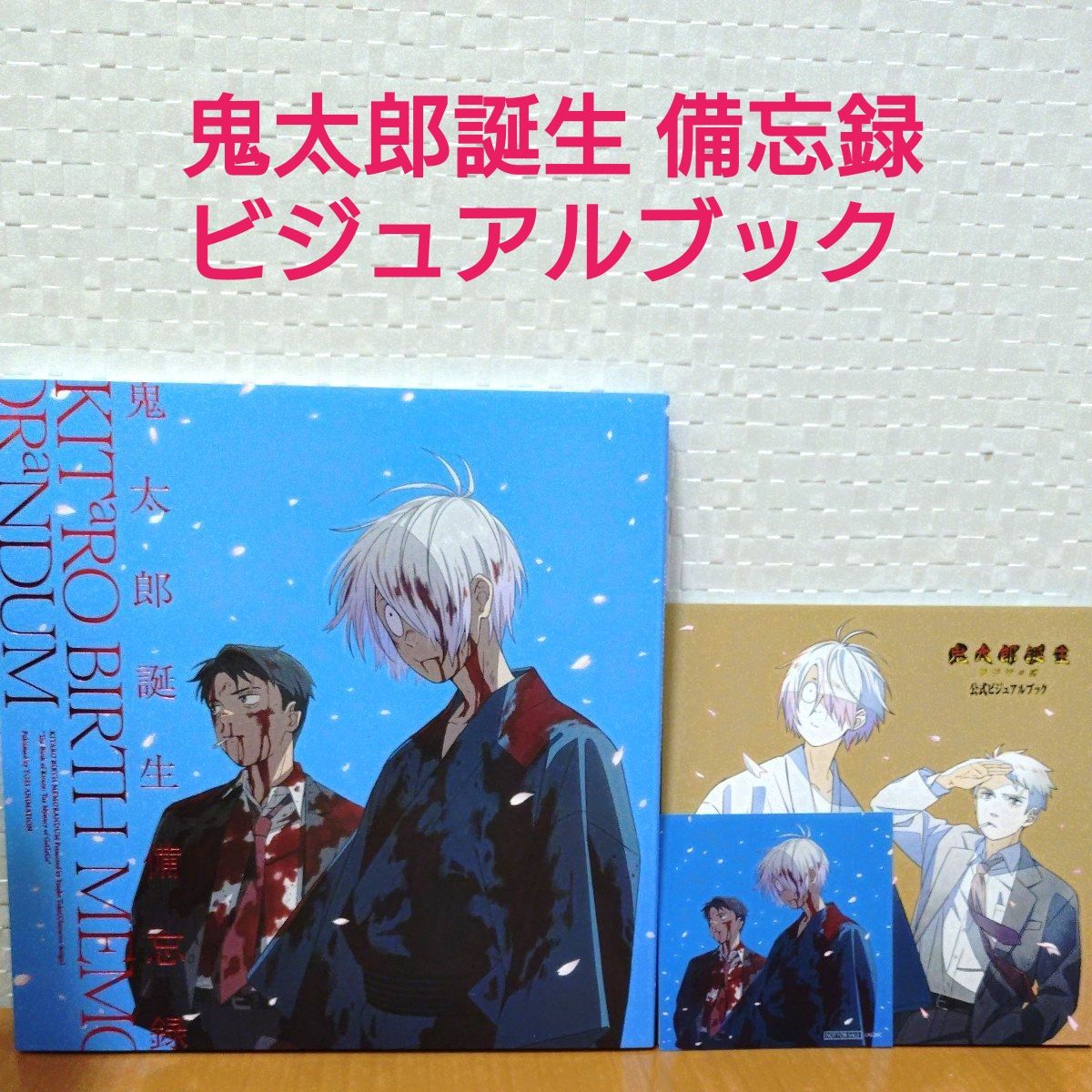 鬼太郎誕生 ゲゲゲの謎 誕生備忘録 公式ビジュアルブック 新品未開封