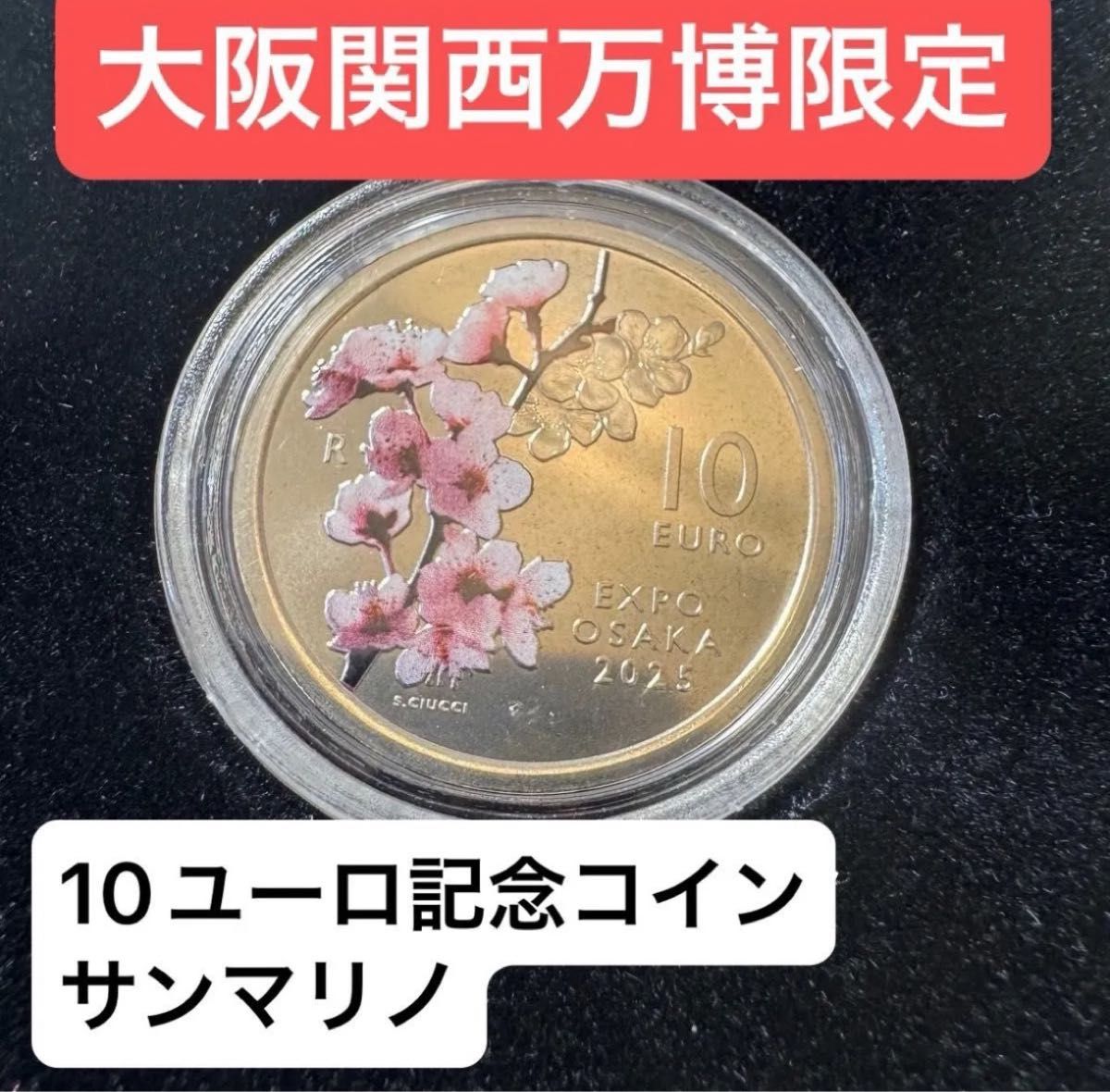 2025年 大阪・関西万博 サンマリノ 数量限定記念コイン 10ユーロ 記念
