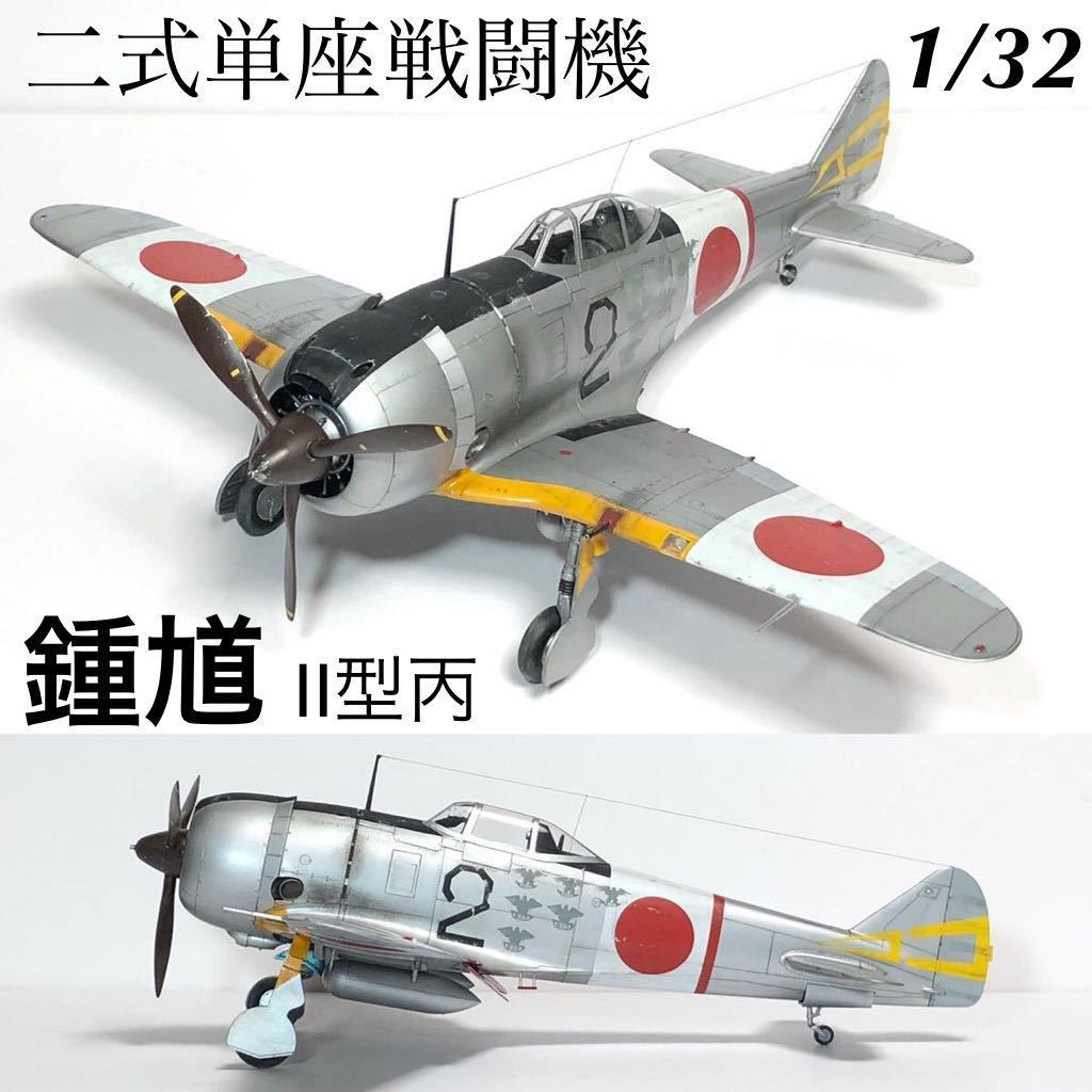 Yahoo!オークション - 1/32 ハセガワ 二式単座戦闘機 鍾馗Ⅱ型丙 完成