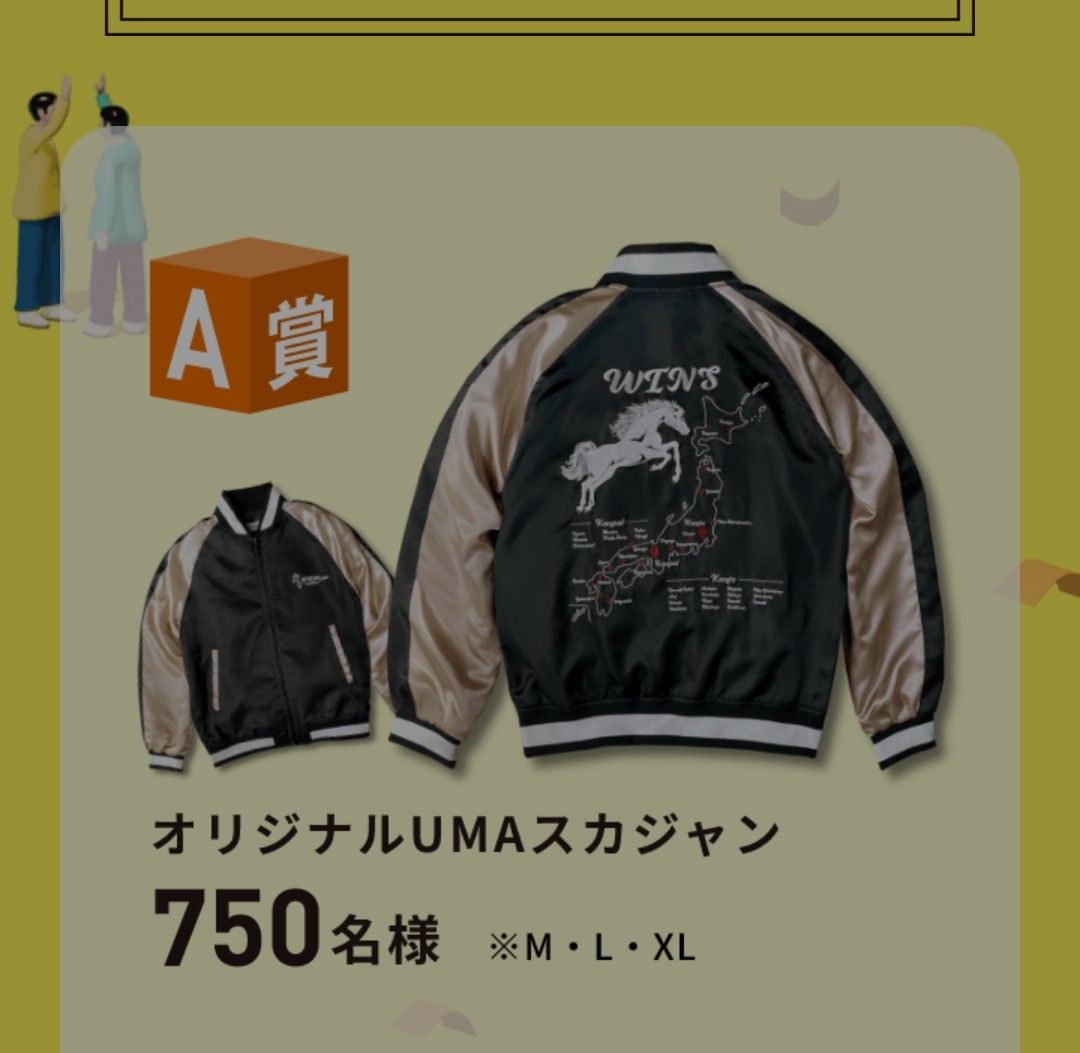 JRA 2025ウインズ・デーオリジナルUMAスカジャン 非売品 サイズXL A賞