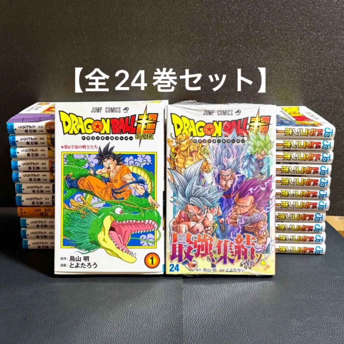 ドラゴンボール超 全24巻完結セット 鳥山明 とよたろう 集英社 少年