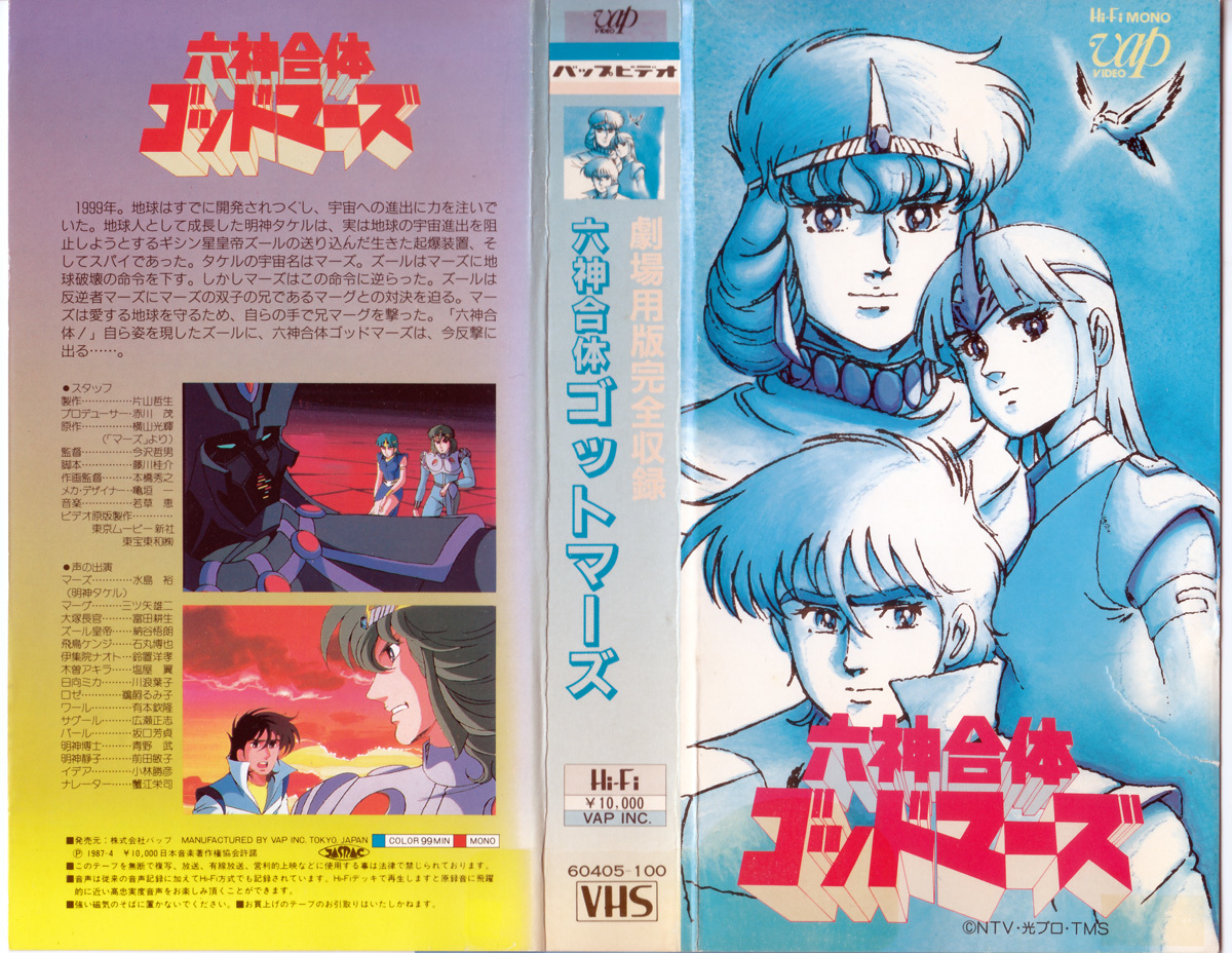 Yahoo!オークション - VHS 六神合体ゴッドマーズ 劇場用版完全収録