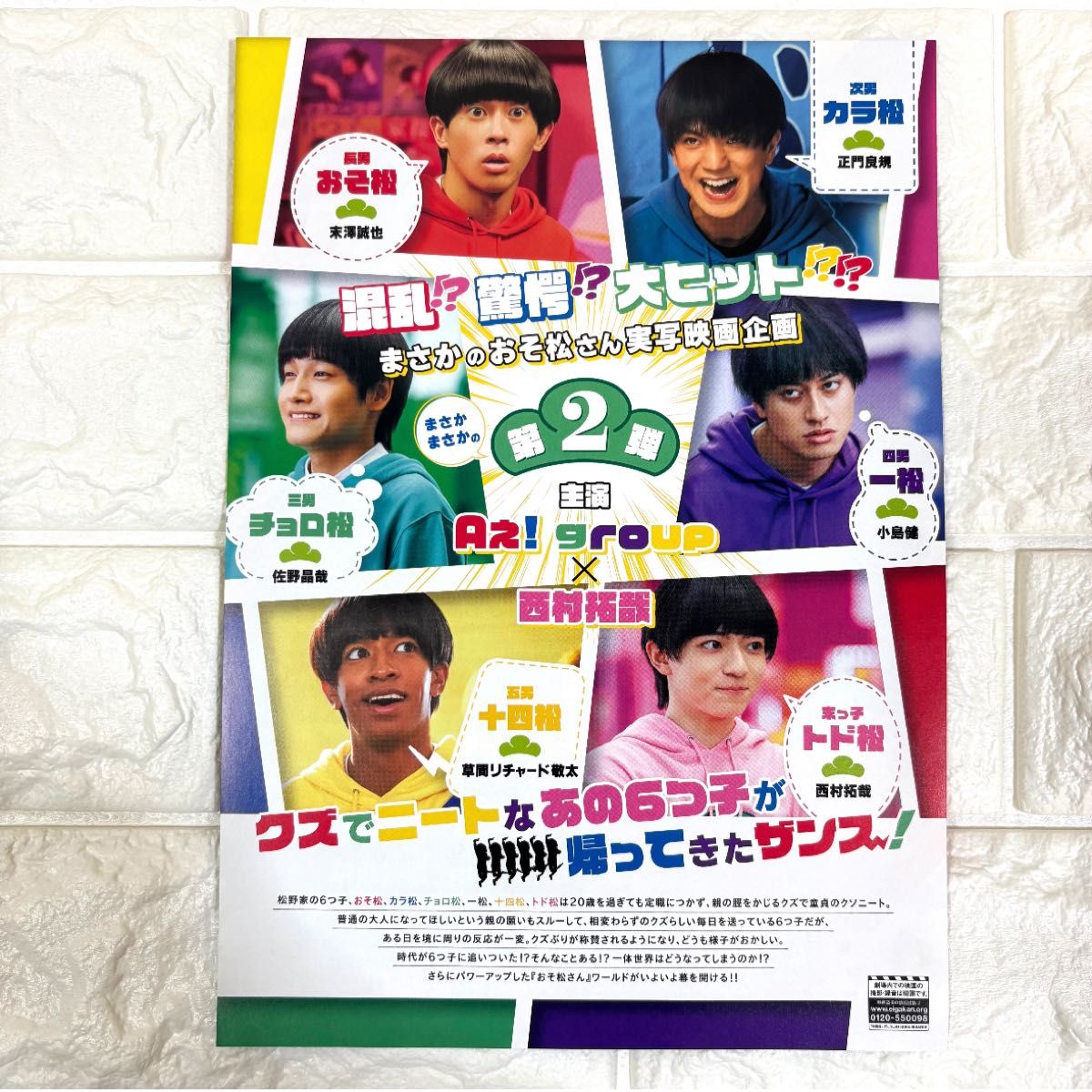 映画 おそ松さん フライヤー チラシ Aぇ group 西村拓哉 SnowMan