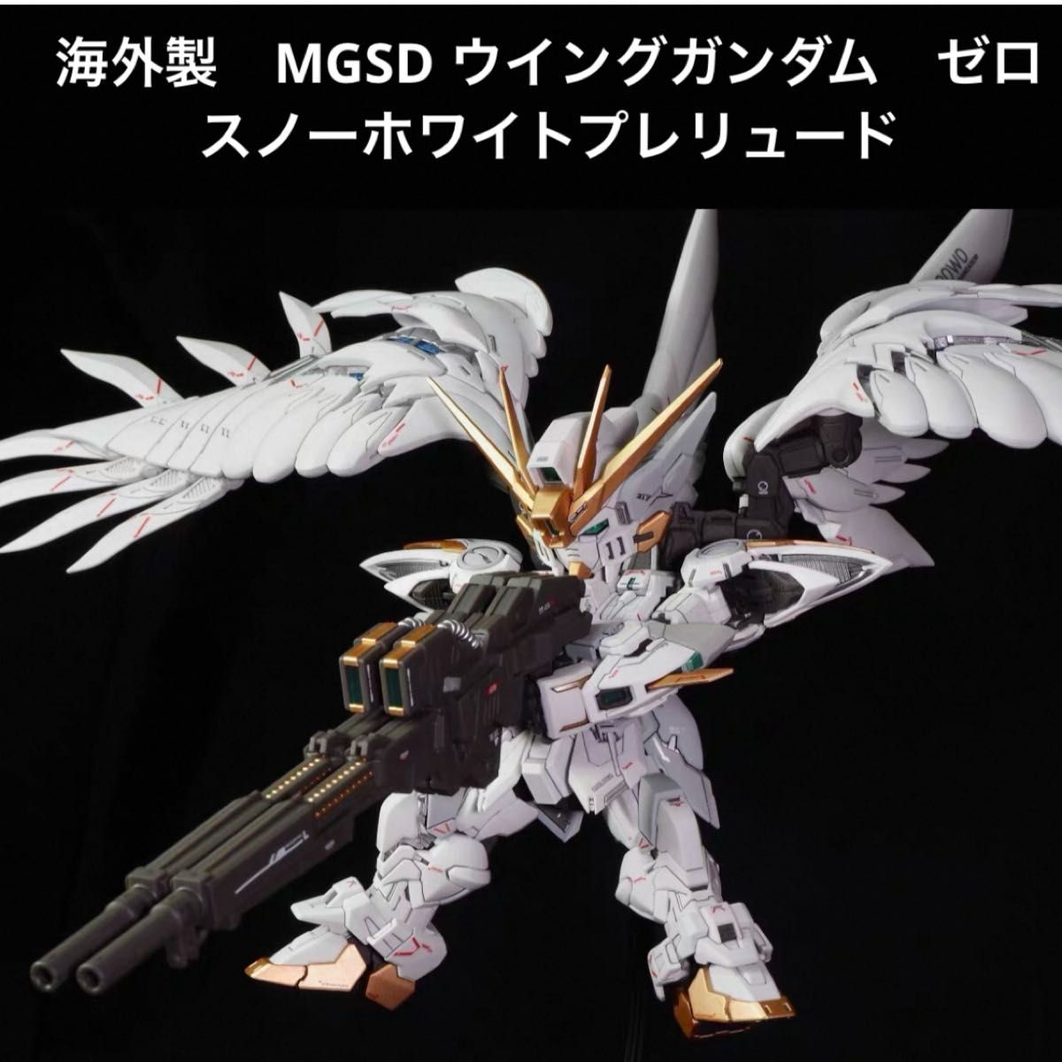 海外製 MGSD ウイングガンダム ゼロ スノーホワイトプレリュード
