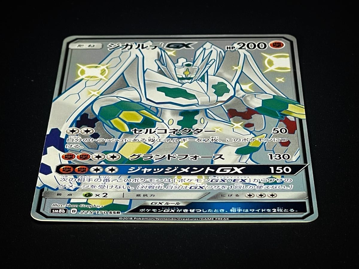 ジガルデGX SSR SM8b GXウルトラシャイニー 225/150 ポケモンカード