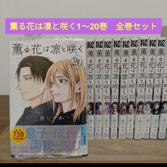 薫る花は凛と咲く1~20巻 全巻セット 1冊新品 三香見サカ アニメ化 少年