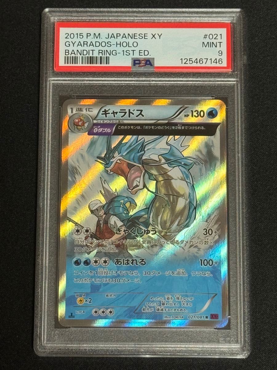 PSA9 鑑定品 ポケモンカード 2015年 ギャラドス R XY7 021/081 拡張