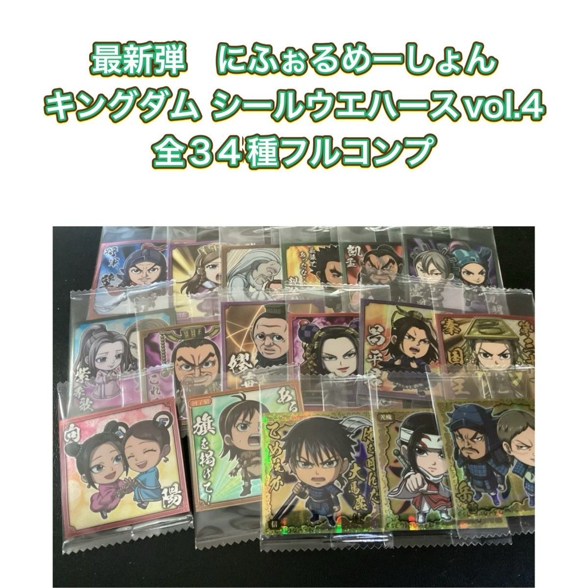 価格の相談お断り キングダム 第4弾 シールウエハースvol 4 全34種