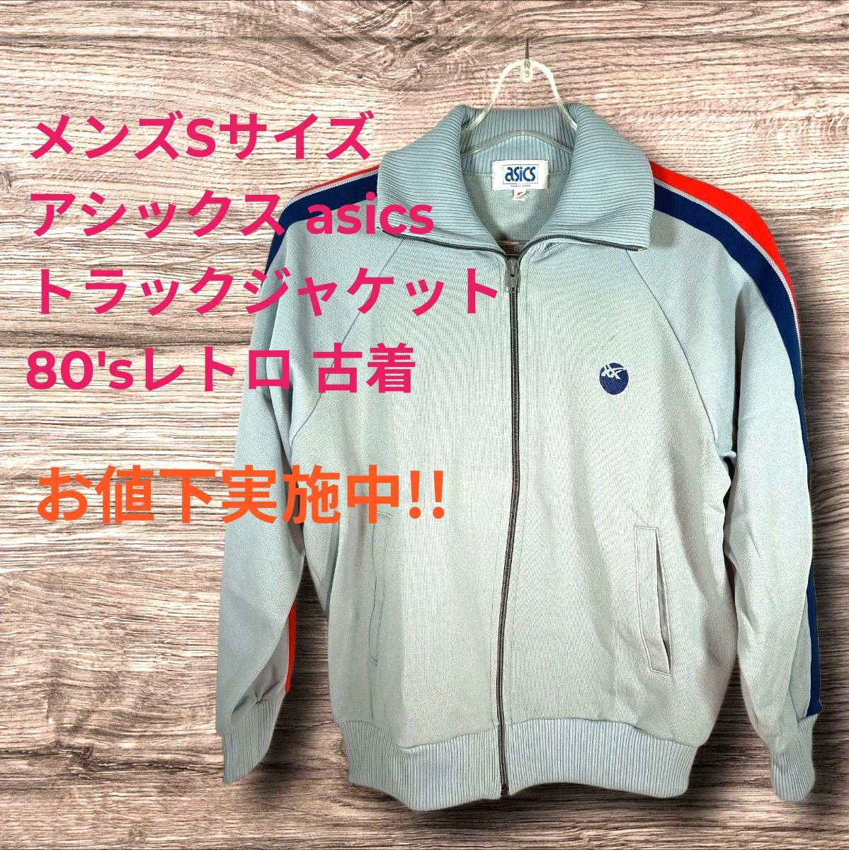 メンズSサイズ アシックス ASICS ジャージトップス トラックジャケット