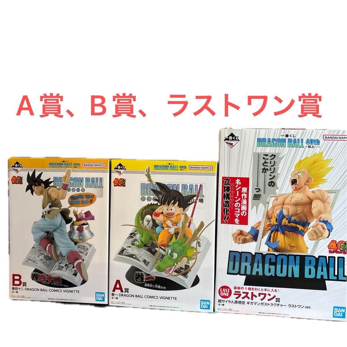 ドラゴンボール 一番くじ DRAGON BALL 40th ABCDEラスト賞 一番くじ
