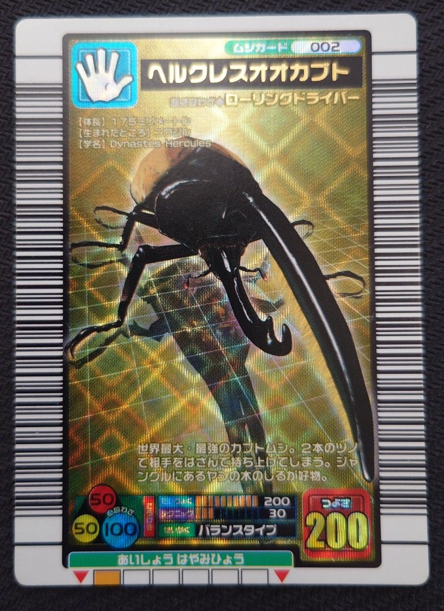 激レア 未使用品 甲虫王者ムシキング 2004年ファースト拡張 ヘラクレス