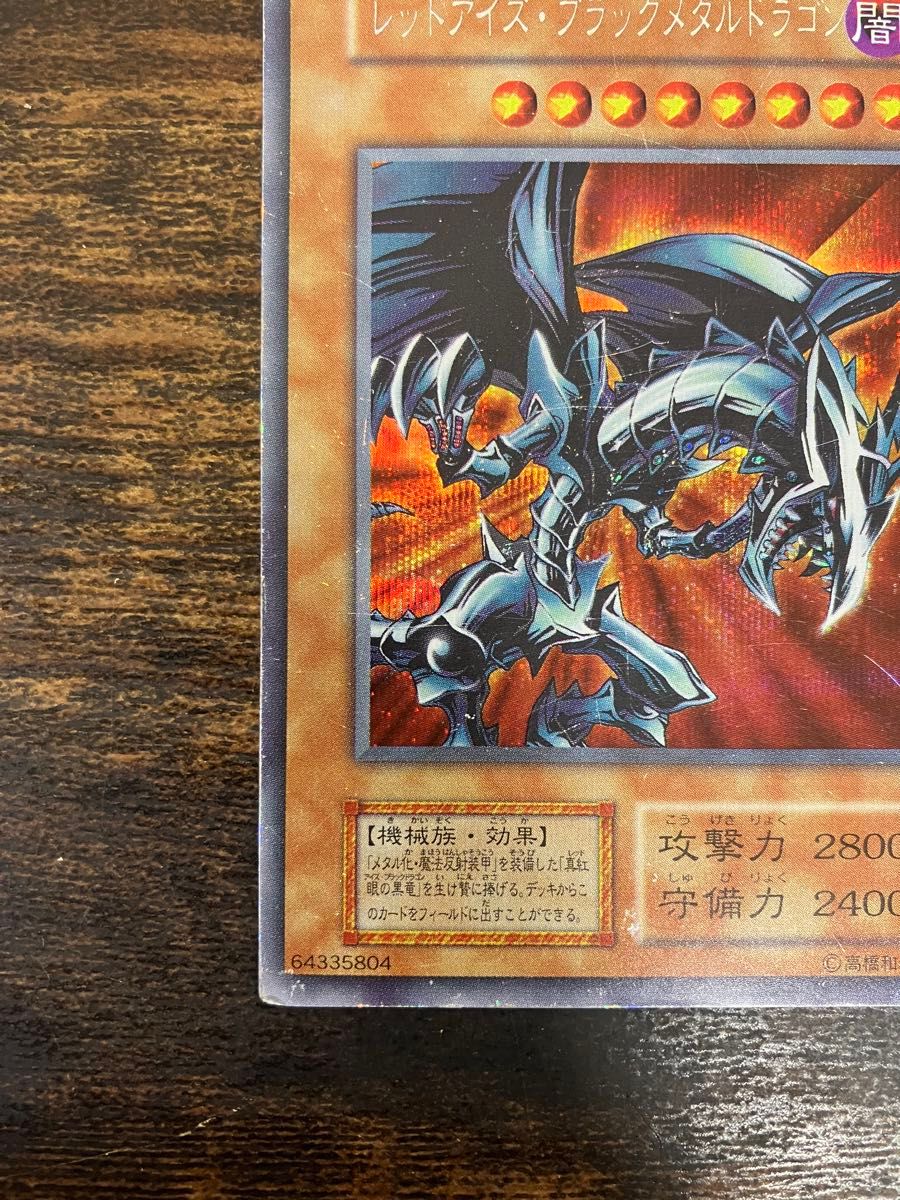 遊戯王 レッドアイズブラックメタルドラゴン 初期 シークレットレア