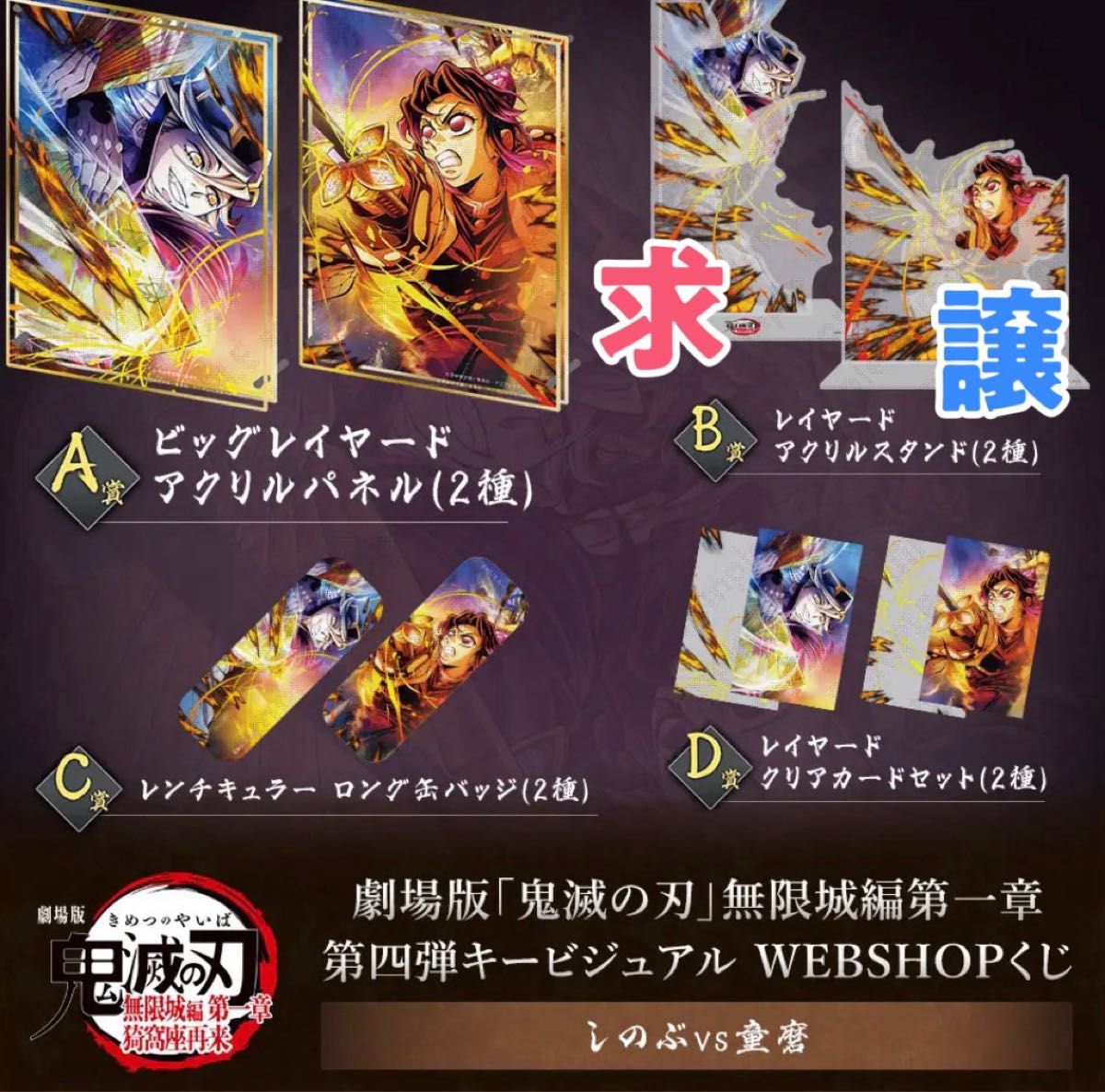 鬼滅の刃 C106 「繋ぐ」描き下ろしイラスト Webshopくじ 「しのぶと