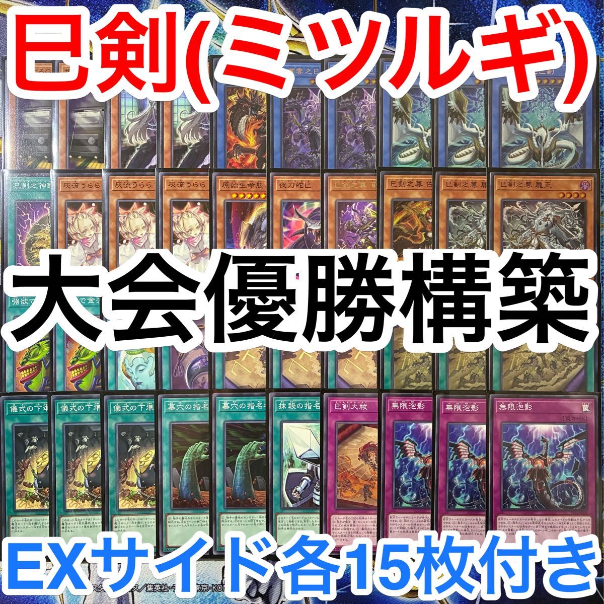大会優勝ガチ構築済みデッキ 遊戯王 巳剣 ミツルギ デッキ デッキ