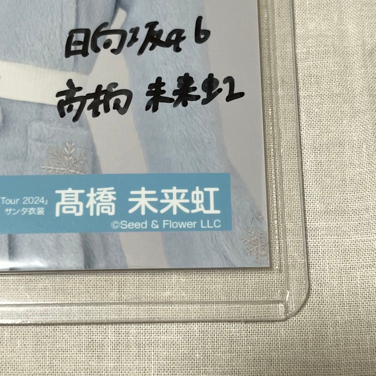 日向坂46 髙橋未来虹 直筆サイン入り 生写真 Happy Magical Tour 2024