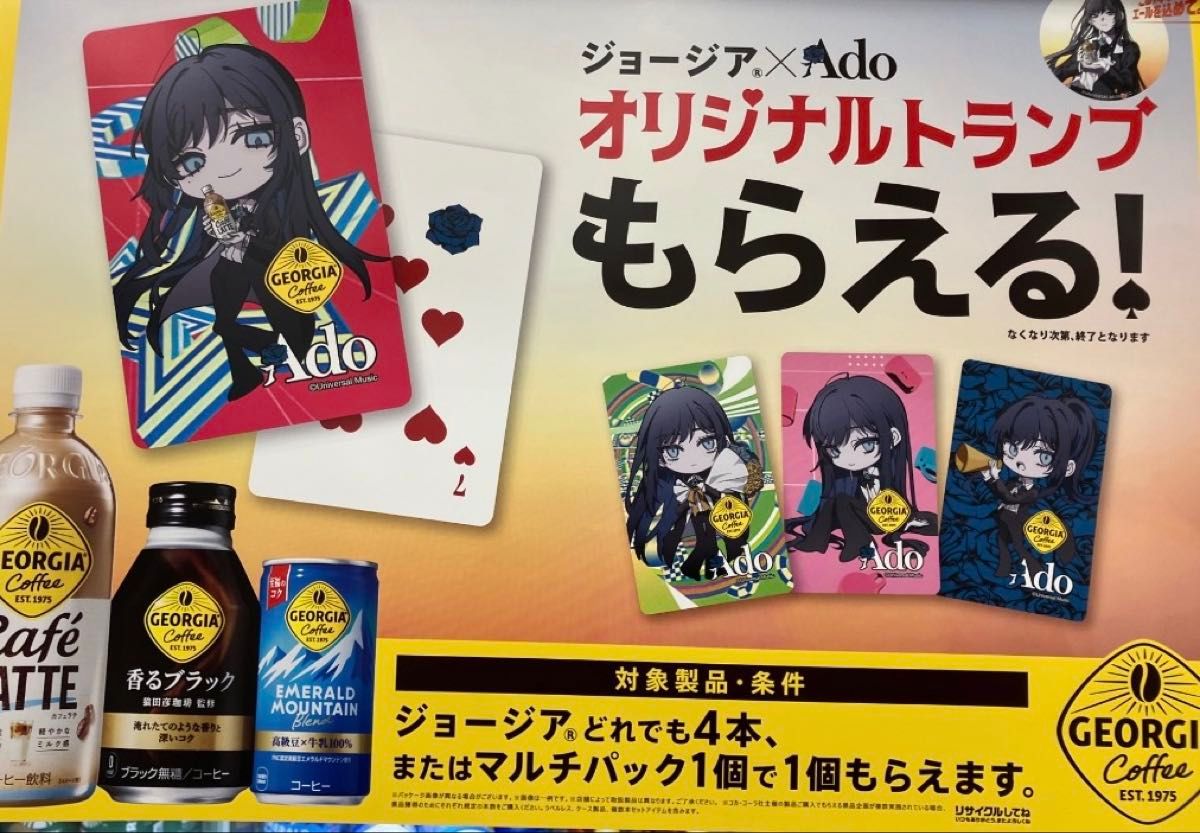 ジョージア Ado オリジナルトランプ 全4種 4個セット 未使用｜Yahoo