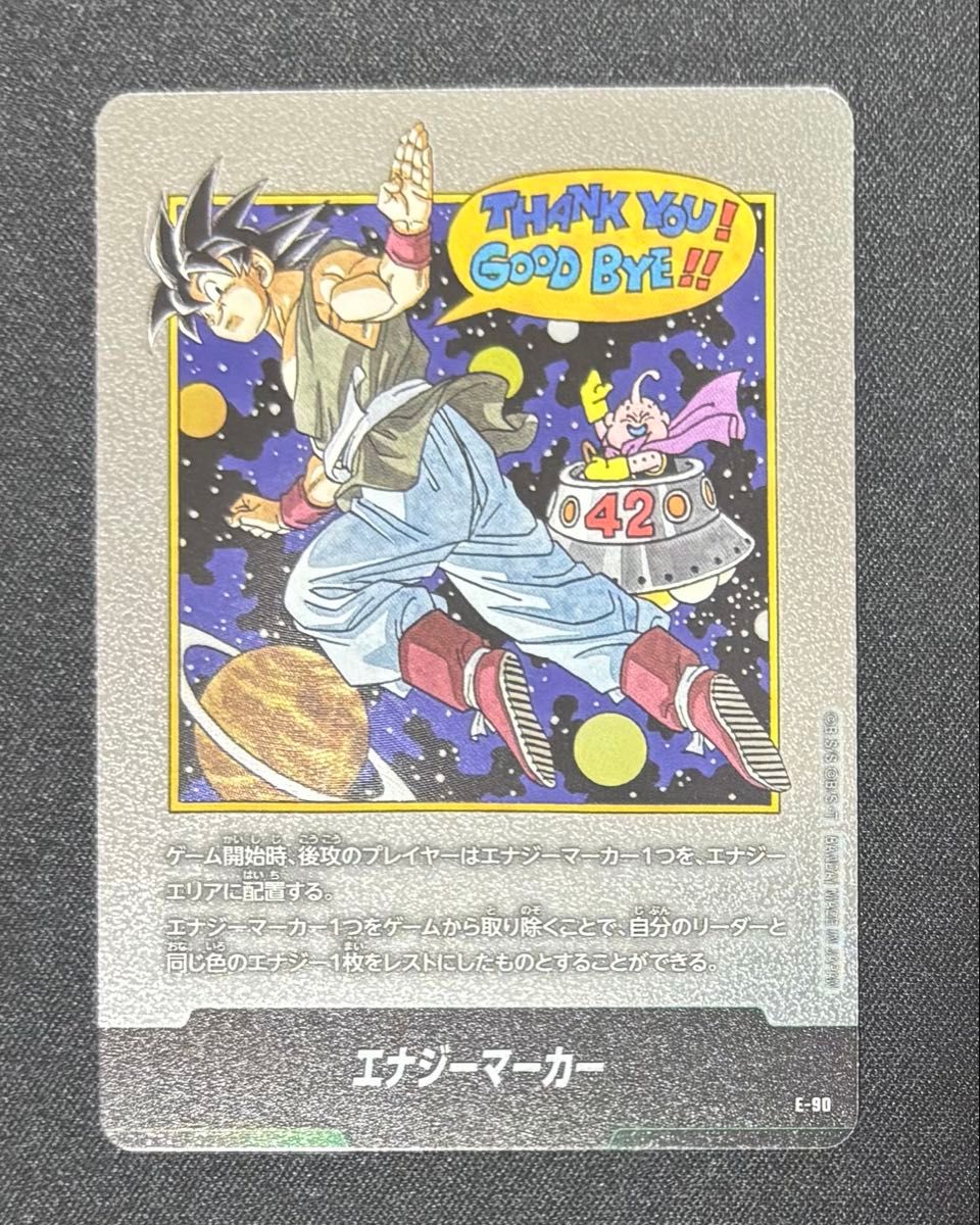 美品 ドラゴンボール エナジーマーカー E-90 孫悟空 フュージョン