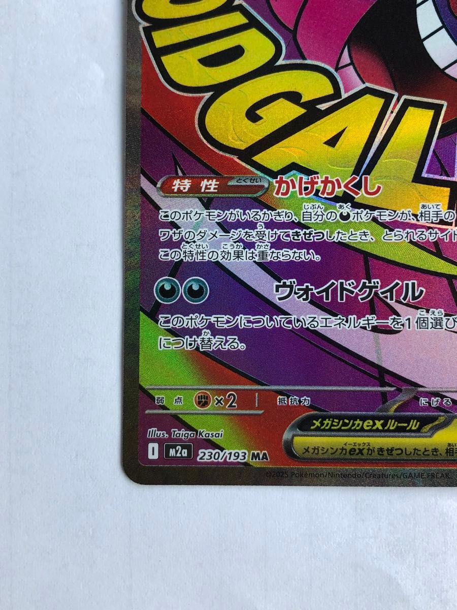メガゲンガーex MA 230/193 【ハイクラスパック「MEGAドリームex