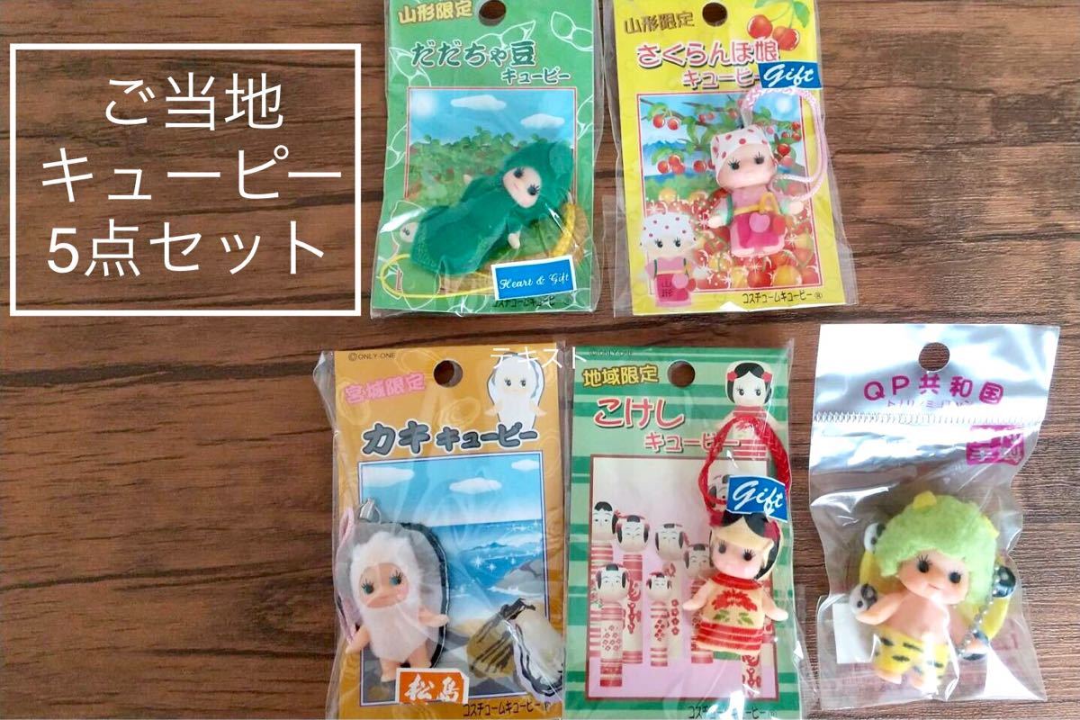 ご当地キューピー コスチュームキューピー 地域限定 キャラクター お