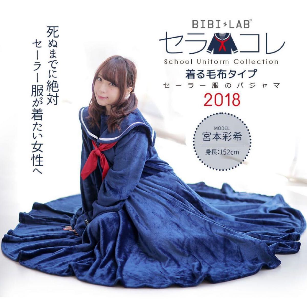値下げ可能 BIBILAB ビビラボ セーラー服 パジャマ セラコレ セルフ