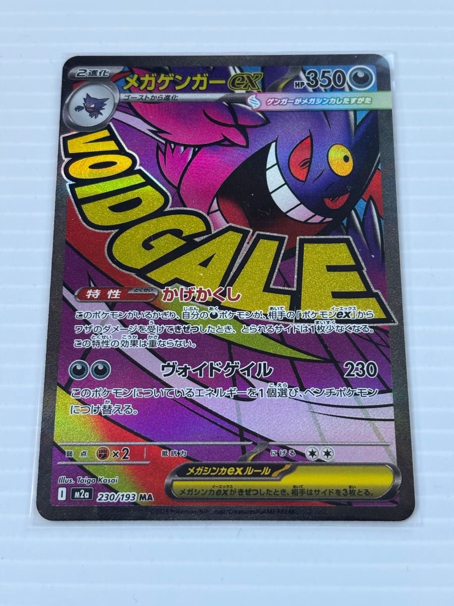 メガゲンガーex MA 230/193 ポケモンカードゲーム メガドリームex 自