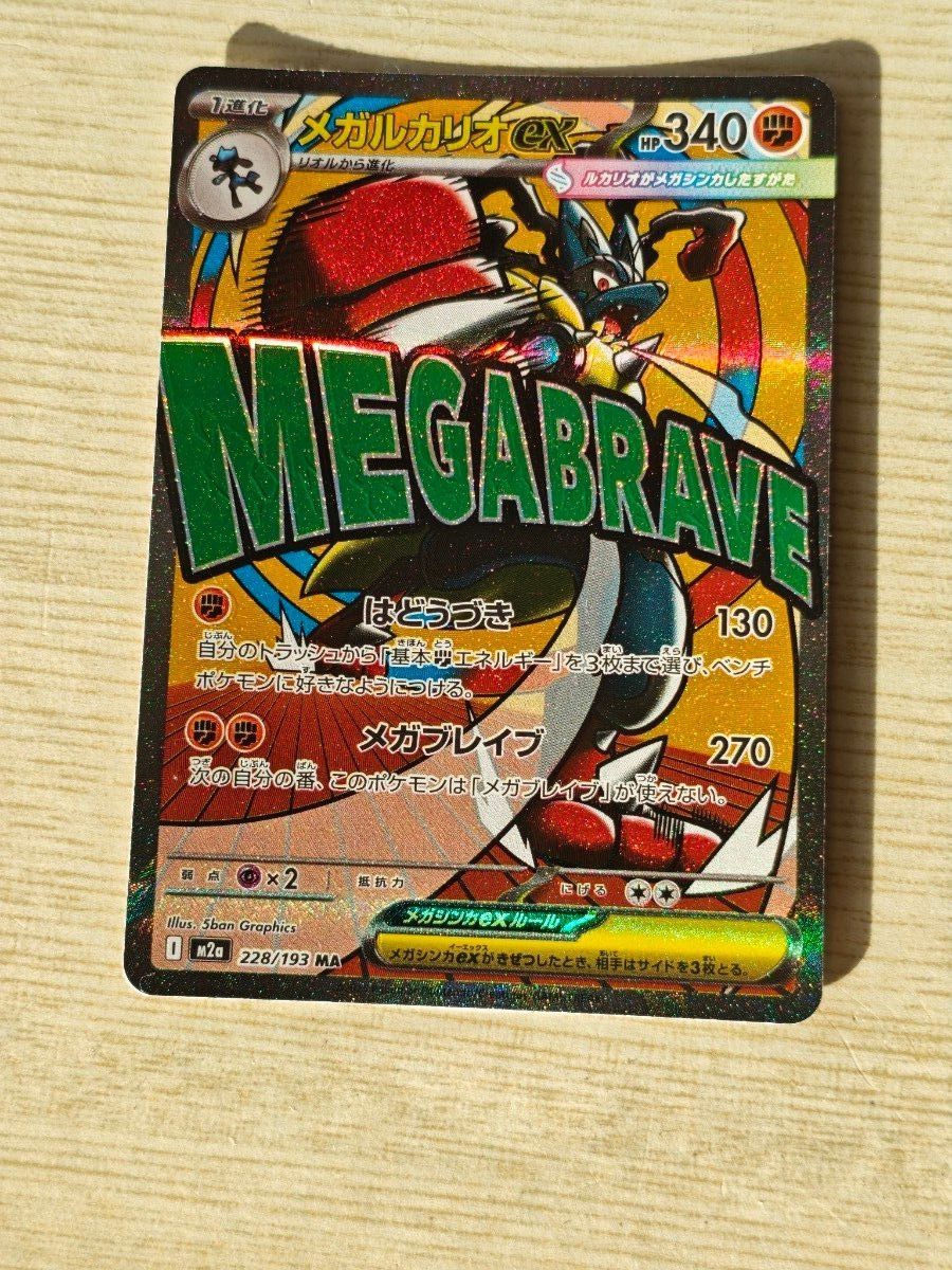 メガルカリオex MA メガドリームex｜Yahoo!フリマ（旧PayPayフリマ）