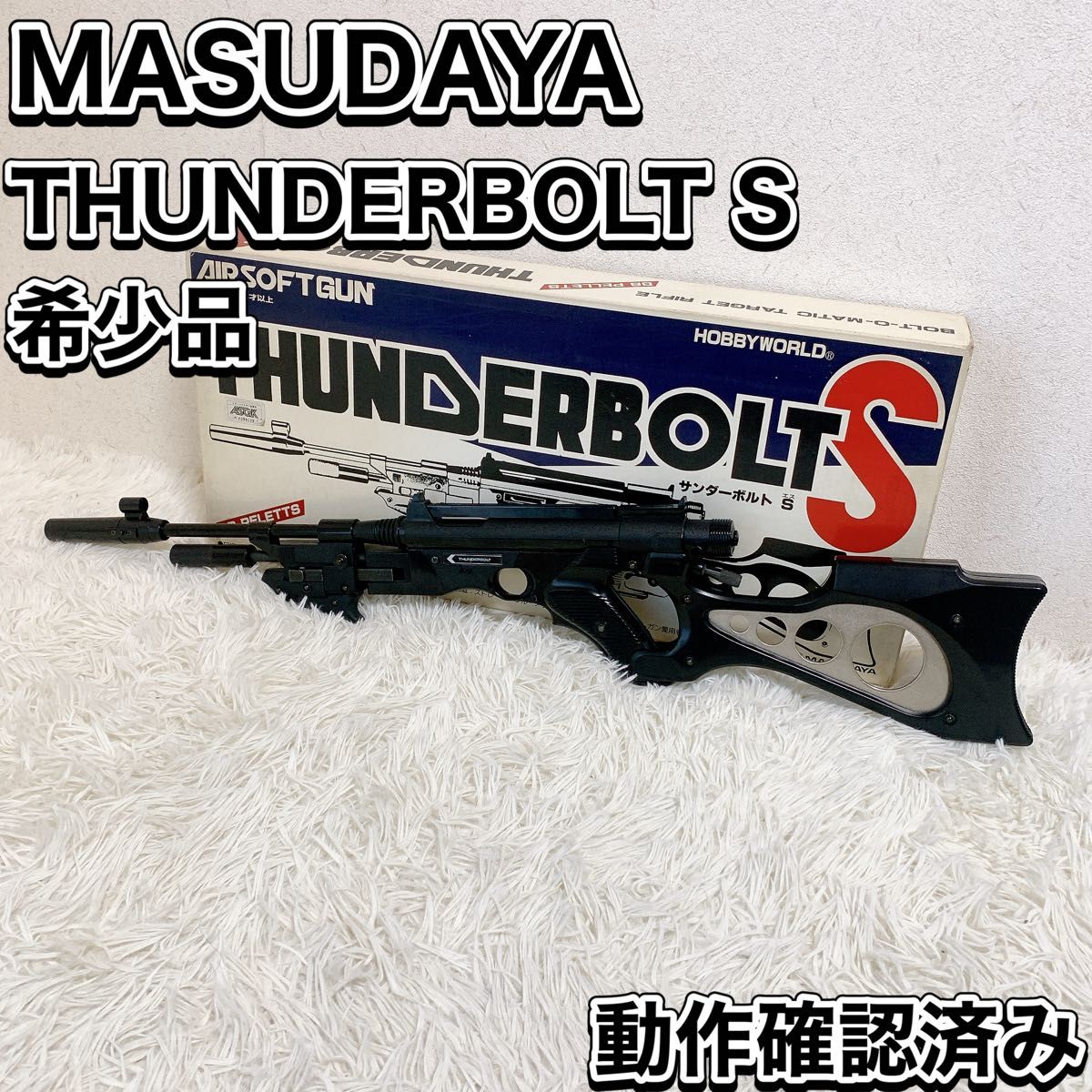 希少レア品 マスダヤ サンダーボルト S THUNDERBOLT エアガン MASUDAYA