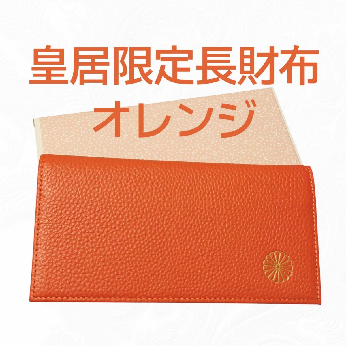 皇居 限定 長財布 オレンジ 東御苑 本丸 売店 橙 折り 財布 二つ折り