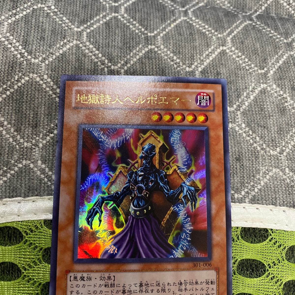 絶版品)(極美品)(希少)(2期)遊戯王 地獄詩人ヘルポエマー301-006