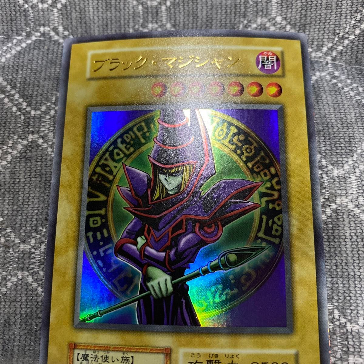 絶版品)(極美品)(希少)(初期)(EX遊戯)遊戯王 ブラック・マジシャン