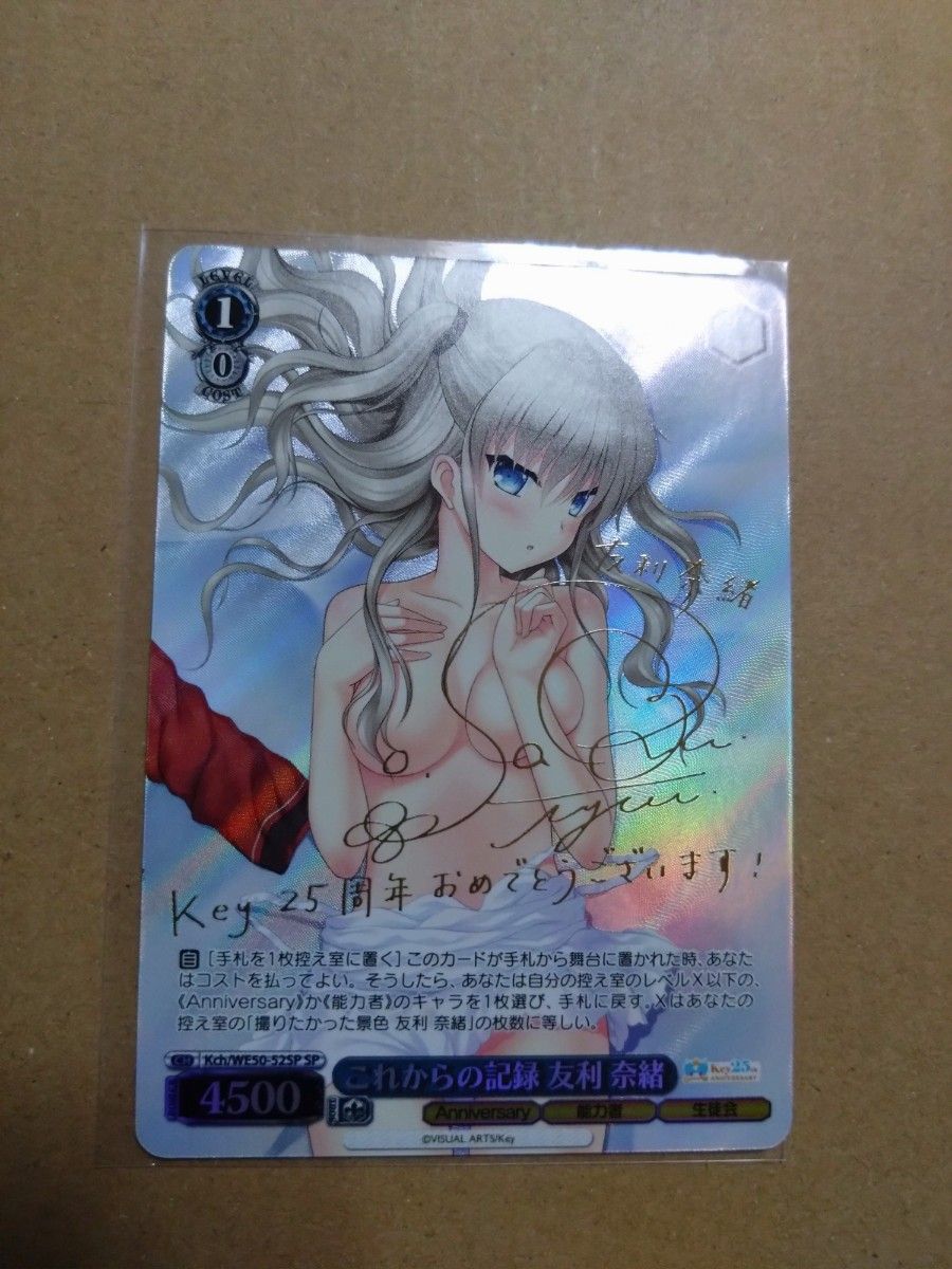 ヴァイス Key 25th Anniversary これからの記録 友利 奈緒 SP サイン