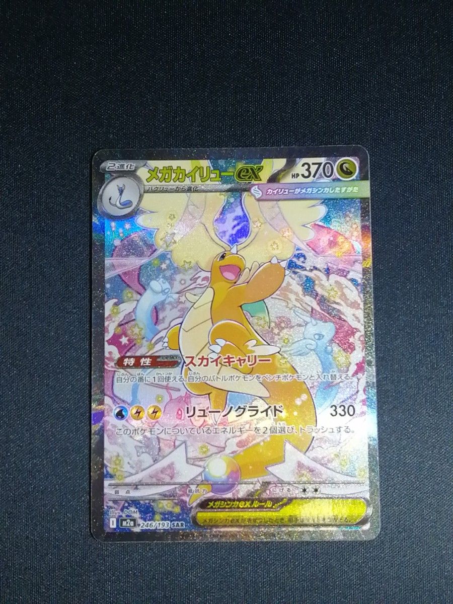 メガカイリューex SAR 初期傷あり MEGAドリームex｜Yahoo!フリマ（旧