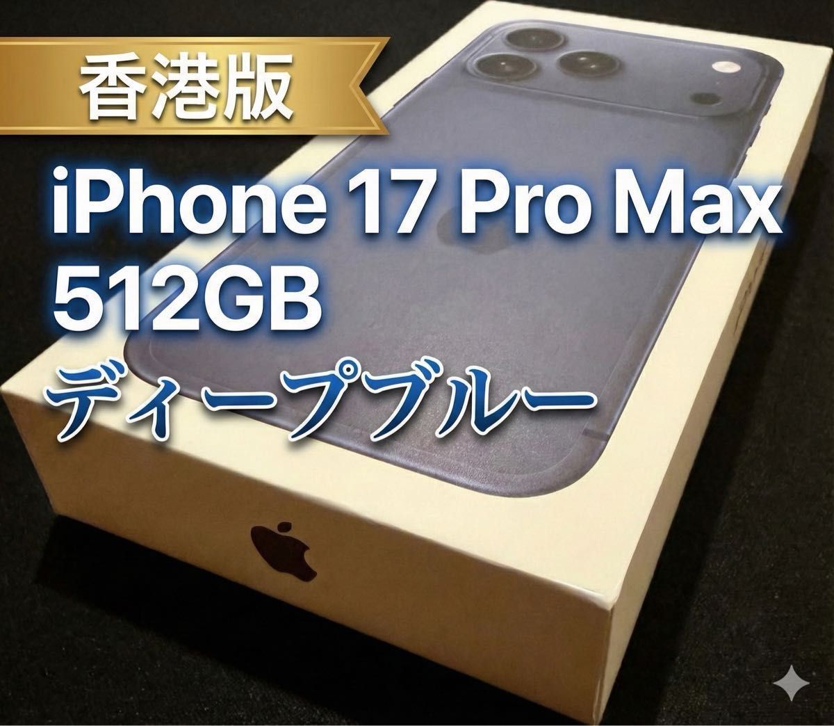香港版 iPhone 17 Pro Max ディープブルー｜Yahoo!フリマ（旧PayPay
