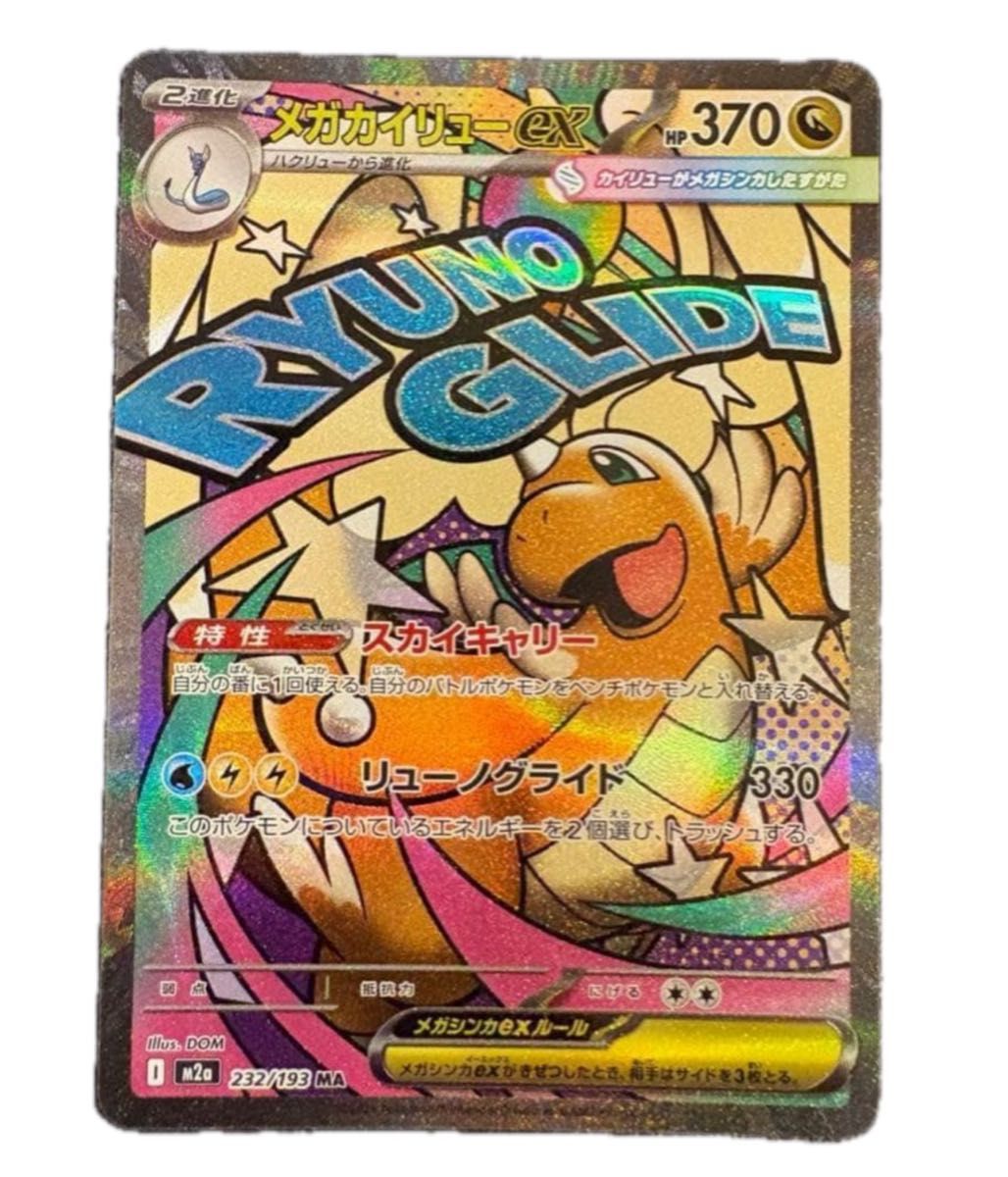 メガカイリューex MA MEGAドリームex 収録 ポケモンカード ポケモン