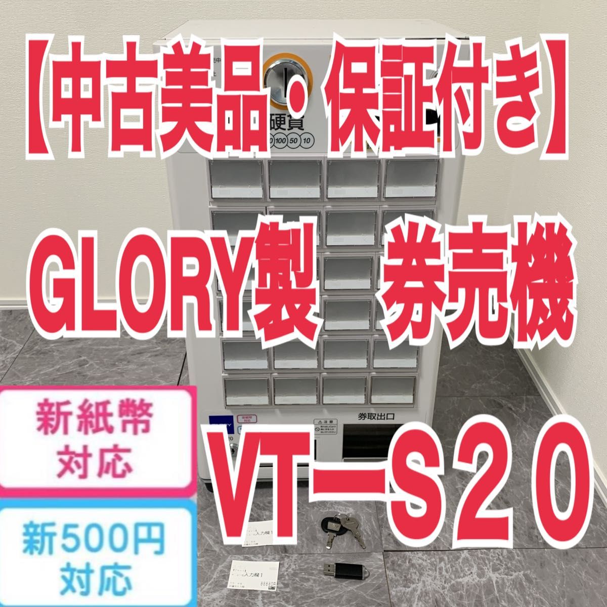 GLORY製 券売機 VT-S20 新紙幣 新500円対応済み グローリー｜Yahoo