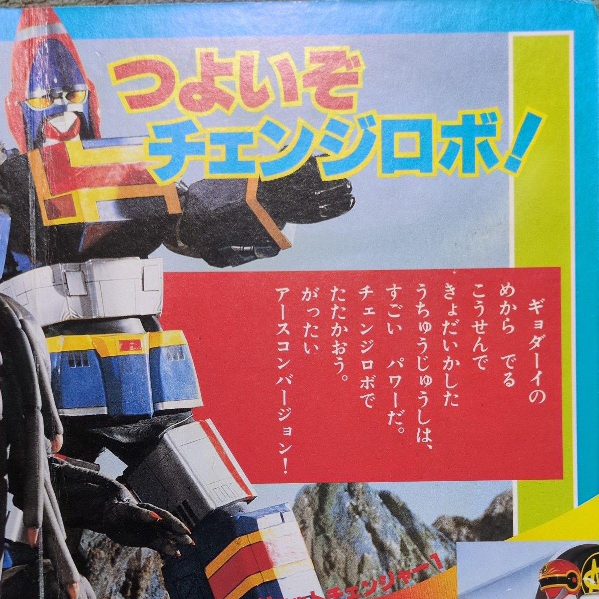 希少本1980年代あつまれ3大スーパー戦隊 ダイナマン バイオマン